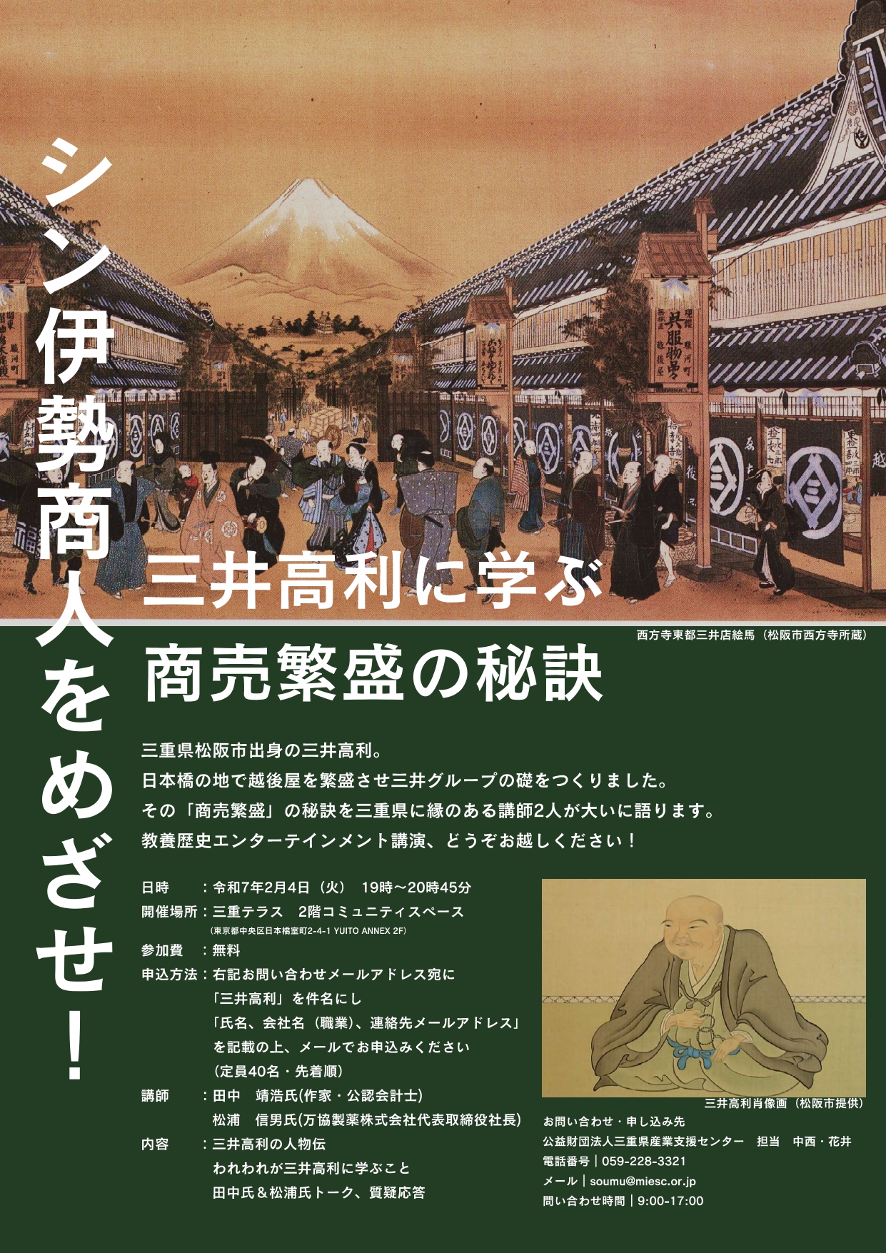 【定員に達したため受付終了】三井高利に学ぶ商売繁盛の秘訣